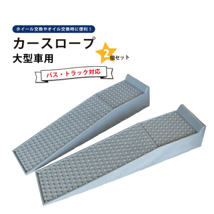 楽天市場 カースロープ 大型車対応 2個セット トラックスロープ プラスチックラダーレール トラックランプ ドックレベラー 整備用スロープ 強化スロープ ジャッキサポート Kikaiya ツールショップキカイヤ