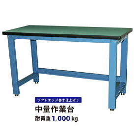 作業台 ワークベンチ 1000kg 中量 W1530xD655xH885mm ワークテーブル KIKAIYA
