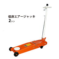 エアージャッキ 2トン ガレージジャッキ フロアジャッキ エアージャッキ 低床 6ヶ月保証【ラバージャッキ…