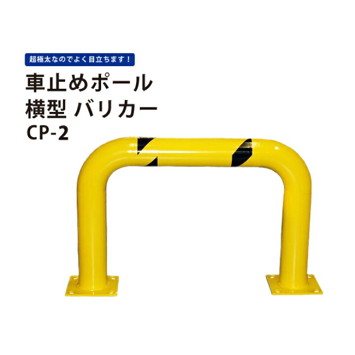 楽天市場 期間限定 300円クーポン配布 車止めポール 横型 W1010xh610mm バリカー ガードパイプ Kikaiya ツールショップキカイヤ 楽天市場 期間限定 300円クーポン配布 車止めポール 横型 W1010xh610mm バリカー ガードパイプ Kikaiya ツールショップキカイヤ