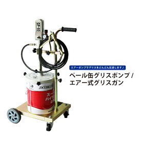 グリスポンプ エアー式 ペール缶グリスポンプ グリスガン 6ヶ月保証 SET-GP-60 KIKAIYA