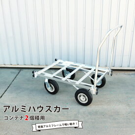 アルミハウスカー コンテナ2個積用 収穫台車 アルミ運搬車 自在車輪 ノーパンクタイヤ KIKAIYA【 個人宛は送料別途 】