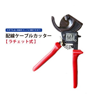 配線ケーブルカッターラチェット式