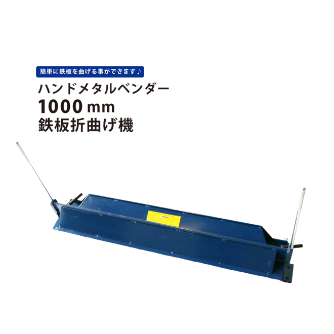 ハンドメタルベンダー1000mm 鉄板折曲げ機 メタルブレーキ KIKAIYA
