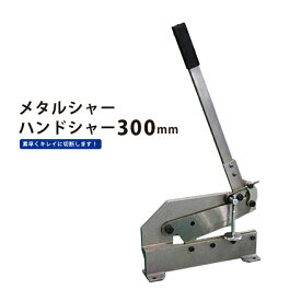 KIKAIYA メタルシャー レバーシャー ハンドシャー 300mm HS-12