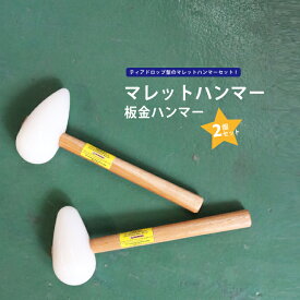 KIKAIYA マレットハンマー 2本セット ナイロン樹脂 ならしハンマー 板金ハンマー MLH-2