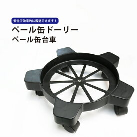 ペール缶キャリー ペール缶ドーリー ペール缶台車 丸型ドーリー PD-1 KIKAIYA