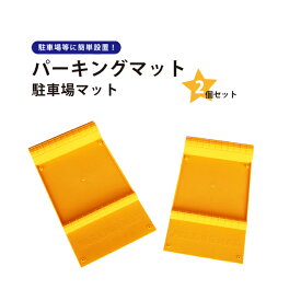 楽天市場 パーキングマットの通販