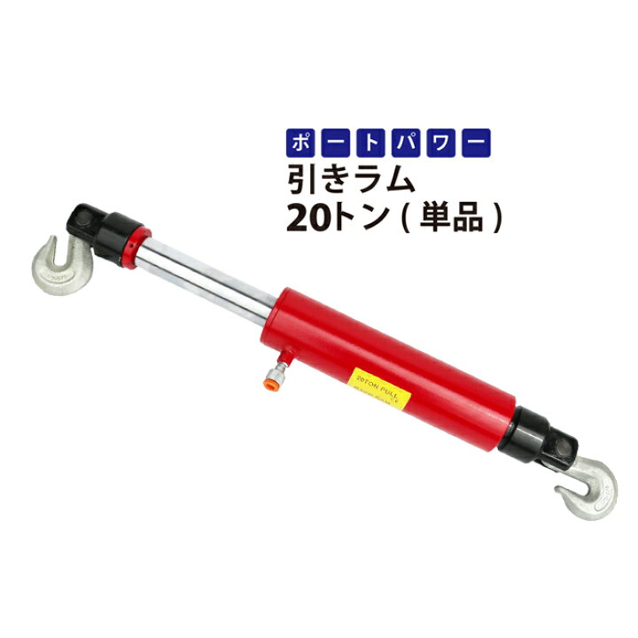 楽天市場】ポートパワー引きラム 20トン 単品 油圧シリンダー PPH-20 