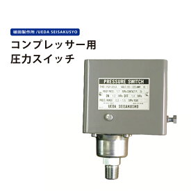 圧力スイッチ 植田製作所 コンプレッサー用 PSP-200A