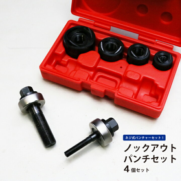 楽天市場】ノックアウトパンチ ダイス4個セット パンチャーセット PT 