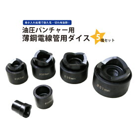 【期間限定クーポン配布】KIKAIYA 薄鋼電線管用ダイス 5個セット パンチャー PT-6