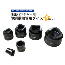 KIKAIYA 薄鋼電線管用ダイス 5個セット パンチャー PT-6