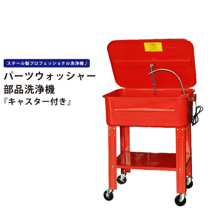 楽天市場】パーツウォッシャー キャスター付 部品洗浄機 部品洗浄槽 