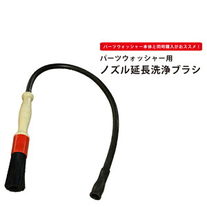 �p�[�c�N���[�j���O�u���V �p�[�c�E�H�b�V���[�p �m�Y������ ���u���V PW-04 KIKAIYA