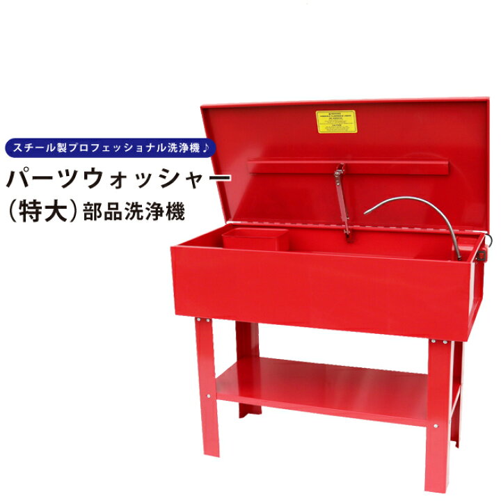 楽天市場】パーツウォッシャー 部品洗浄機 部品洗浄槽 電動ポンプ付 