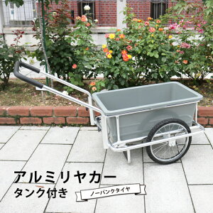 アルミリヤカータンク付き