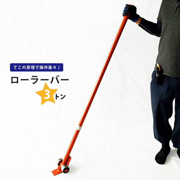 楽天市場】ローラーバー 3トン 重量物移動ローラー てこ棒 RLE-3T 