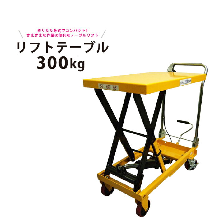 楽天市場】KIKAIYA リフトテーブル300kg ハンドル折りたたみ式  