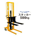 一部地域送料無料 6ヶ月保証 ハンドフォークリフト500kg 1600mm スタッカー KIKAIYA(西濃運輸営業所止め)