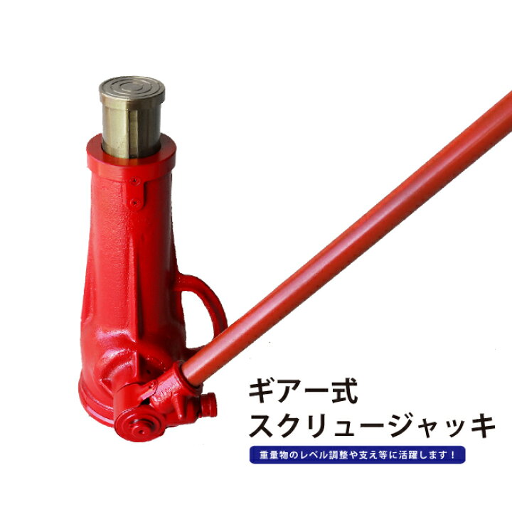 楽天市場】メカニカルジャッキ ギアー式スクリュージャッキ 15トン 