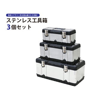 �X�e�����X�H� �c�[���{�b�N�X 3�Z�b�g �n�[�hBOX ��E���E�� ���[�{�b�N�X STB-1 KIKAIYA