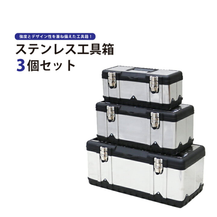 楽天市場】ステンレス工具箱 ツールボックス 3個セット ハードBOX 大 