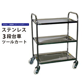 【エントリーでポイント4倍】ステンレスワゴン キッチンカート 3段 200kg キャスター付き キッチンワゴン 業務用 KIKAIYA