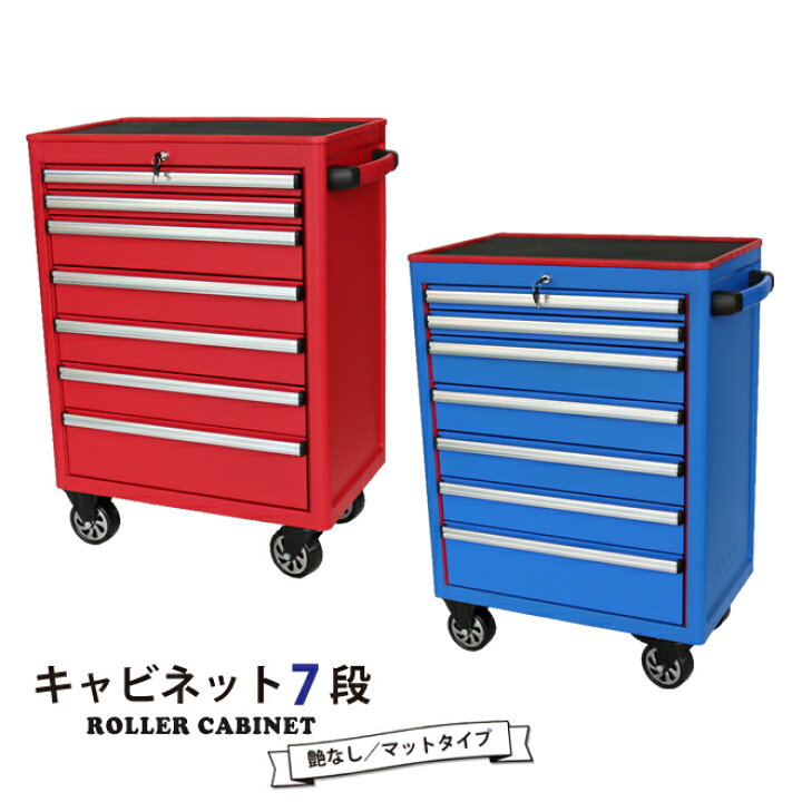 楽天市場】KIKAIYA ツールキャビネット 7段 レッド 赤 工具箱 ツール 
