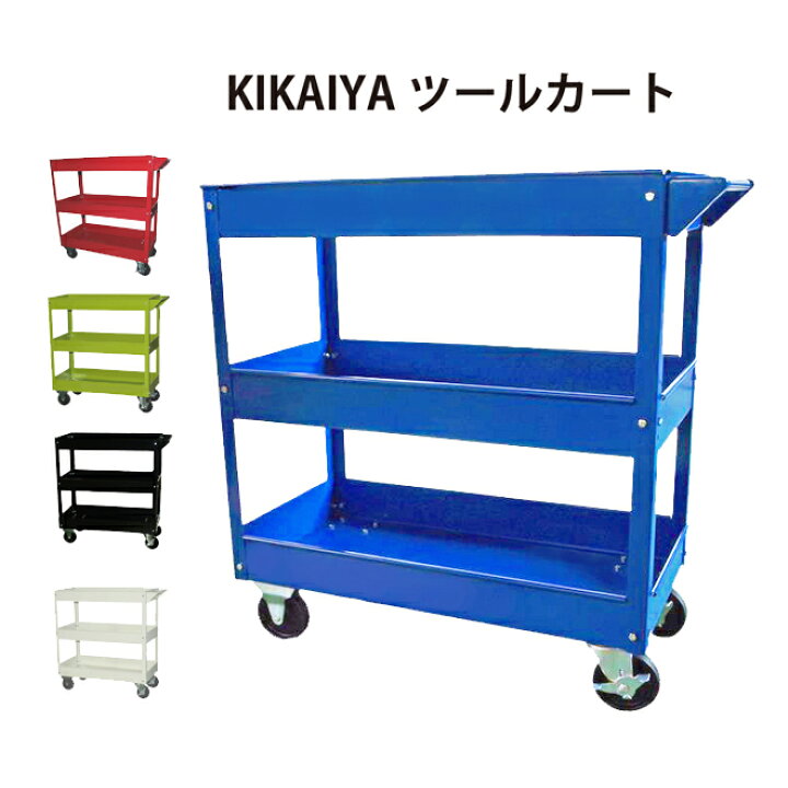 楽天市場 ツールカート スチールワゴン ツールワゴン 移動ワゴン 3段台車 Kikaiya ツールショップキカイヤ