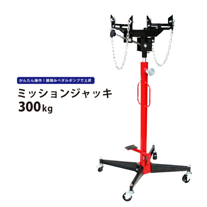 楽天市場】ミッションジャッキ300kg 油圧式 トランスミッション 