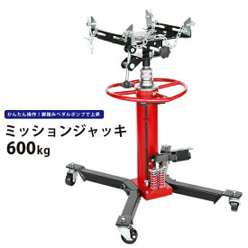 【期間限定クーポン配布】KIKAIYA ミッションジャッキ600kg 油圧式 トランスミッションジャッキ6ヶ月保証 TMJ-600