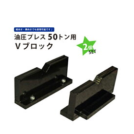 50トンプレス用Vブロック 2個セット KIKAIYA