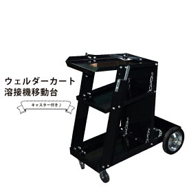 ウェルダーカート ボンベカート ウェルディングカート 黒 溶接機移動台 溶接機台 固定用チェーン ステー 3段トレー ワゴン ボンベ台車 WD-B KIKAIYA