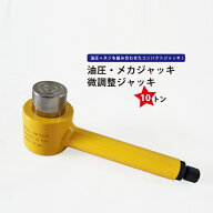 メカジャッキ10トン 油圧（グリス） 微調整ジャッキ YM-10 KIKAIYA
