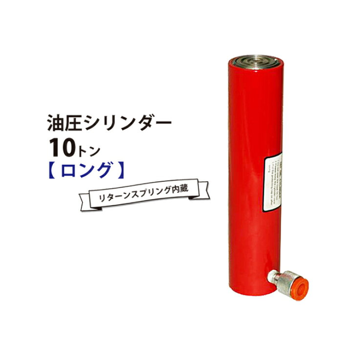 楽天市場】油圧シリンダー 10トン ロング KIKAIYA : ツールショップキカイヤ 楽天市場】油圧シリンダー 10トン ロング KIKAIYA : ツールショップキカイヤ