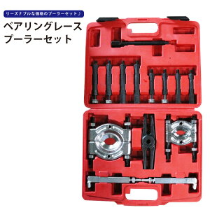 ベアリングレースプーラーセット