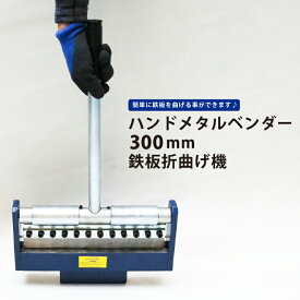 KIKAIYA ハンドメタルベンダー300mm 鉄板折曲げ機メタルブレーキ HMB-3