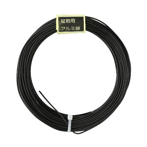 【盆栽】アルミ線 黒 300g太さ2.0mm未満 /盆栽 道具 盆栽道具