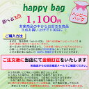 【選べる3点★ハッピーバッグ】お好きな商品3点セレクト♪で\1000(税抜)をお買い上げの際は必ず買い物カゴへお入れください