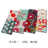 ≪当店取り扱い終了特価≫【送料無料！】【一部特価あり】[▲定番▲] 【和柄】むす美「竹久夢二」二四巾…