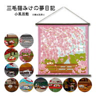 ≪当店取り扱い終了特価≫【ふろしき☆20】[▲定番▲] 有職「三毛猫みけの夢日記」(尺三巾)小風呂敷・タ…