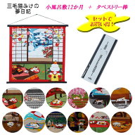 ≪当店取り扱い終了特価≫【風呂敷12枚＋タペストリー棒のセット】[▲定番▲] 【モダン柄】有職「三毛猫…