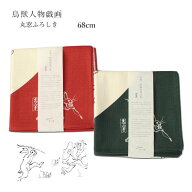 ≪当店取り扱い終了特価≫【送料無料！】[▲定番▲] 【古典柄】むす美「68 鳥獣人物戯画」丸窓二巾風呂敷…