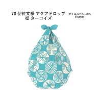 ≪当店取り扱い終了特価≫【送料無料！】【定番】【撥水】むす美＜70伊砂文様・アクアドロップ＞風呂敷「…