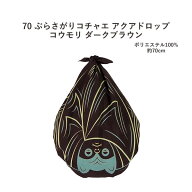 ≪当店取り扱い終了特価≫【送料無料！】【定番】【撥水】むす美＜70ぶらさがりコチャエ・アクアドロップ…