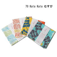 ≪当店取り扱い終了特価≫【送料無料！】[▲定番▲] 【モダン柄】むす美「70kata kataむすび」二巾風呂敷…