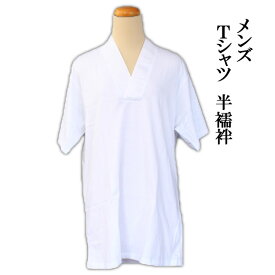 【定番】＜業務用＞男性用Tシャツタイプ半襦袢／塩瀬半衿付き綿100％白色系 M・L・LL・3Lサイズ≪お取寄せOK≫【メール便OK】key-12key-04