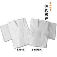 【定番】＜業務用＞半衿付き半襦袢／御肌襦袢さらしバチ衿・袖口レース・えもん抜き・紐付き白色系M／L／…