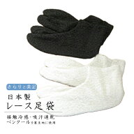 ≪売尽しセール中≫〇特価〇【送料無料！】爽快・涼感・美足 レース足袋 ／コハゼ4枚／接触冷感・吸汗速…